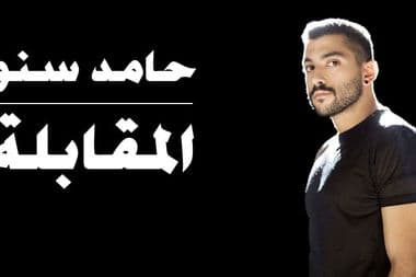 حامد سنو