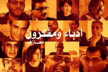 أدباء ومفكرون