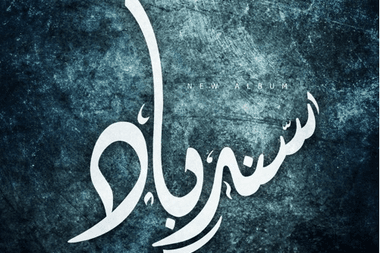 سندباد أحمد كامل