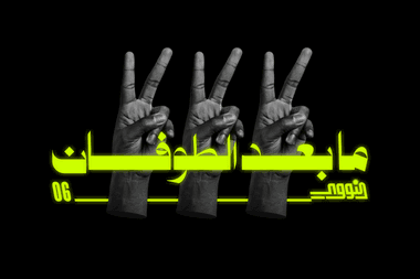 ما بعد الطوفان | النووي ٦