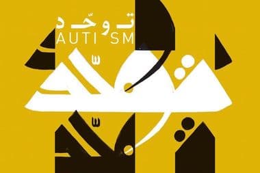 غلاف توحد