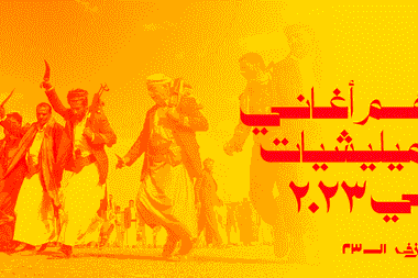 أهم أغاني الميليشيات