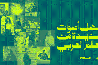 أفضل أصوات جديدة من العالم العربي