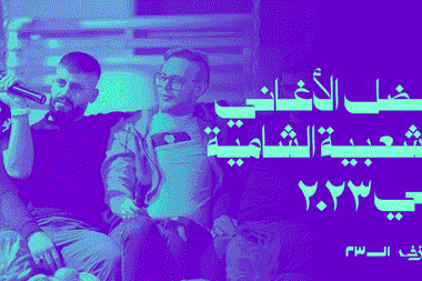 أفضل الأغاني الشعبية الشامية في ٢٠٢٣