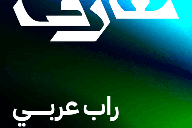 سبوتيفاي معازف | قائمة راب عربي