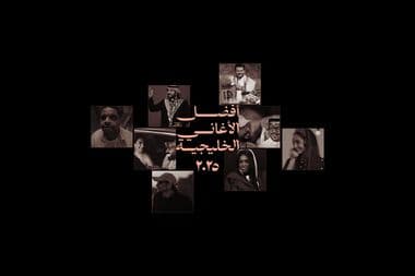 أفضل الأغاني الخليجية في ٢٠٢٥