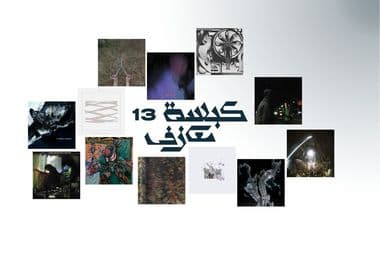 كبسة معازف ١٣