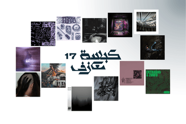 كبسة معازف ١٧