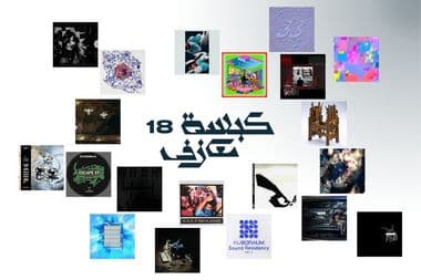 كبسة معازف ١٨