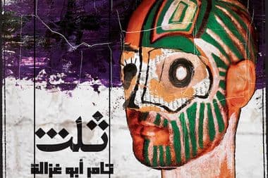 ثلث تامر أبو غزالة