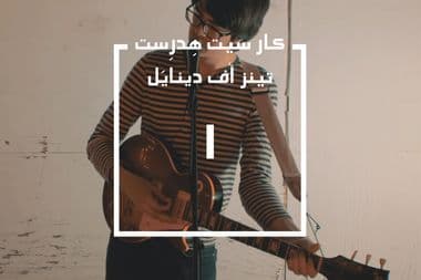 كار سيت هدرست