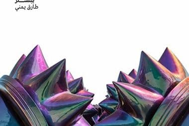 بنِنسُلر طارق يمني معازف