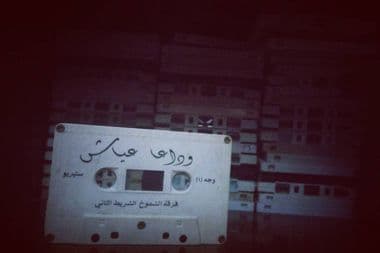 عياش