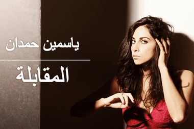 ياسمين حمدان