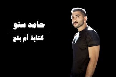 كتابة أم بلع معازف حامد سنو