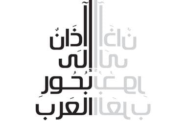 آذان إلى بحور العرب خالد جبران معازف