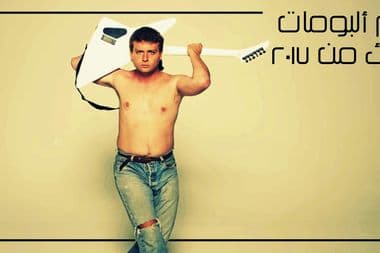 أفضل أهم أحسن ألبومات الروك ٢٠١٧ معازف