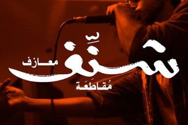 مقاطعة شنّف