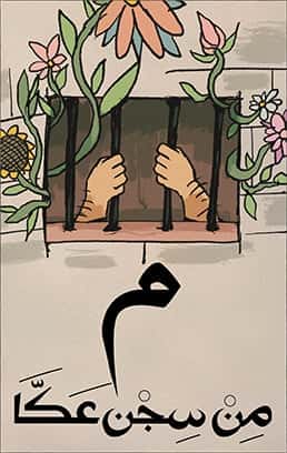 حرف الميم_ من سجن عكا طلعت جنازة