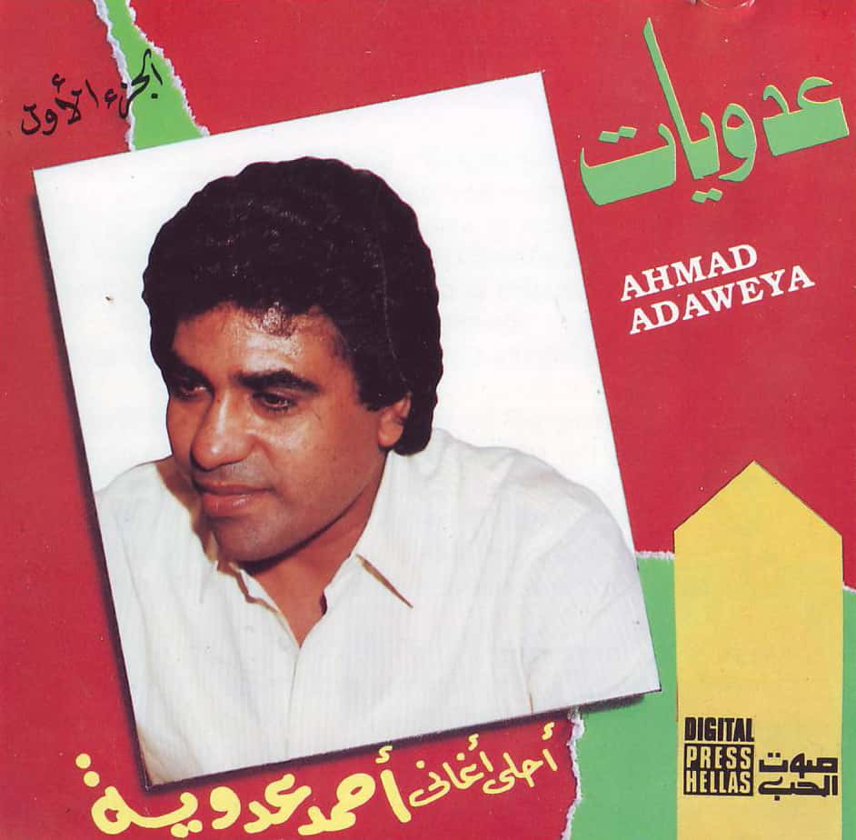 الأغاني الشعبية أغاني شعبية ثمانينات أحمد عدوية عدويات كاسيت