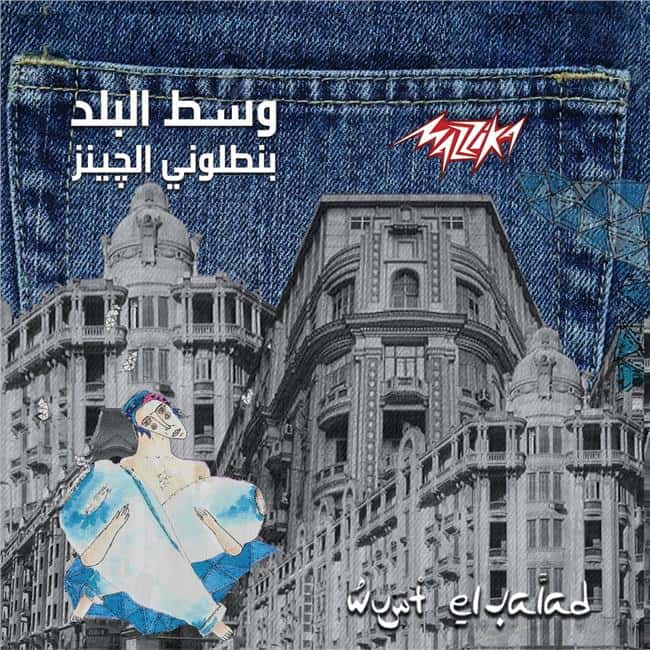 وسط البلد بنطلوني الجينز معازف
