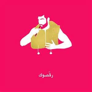 رقصوك