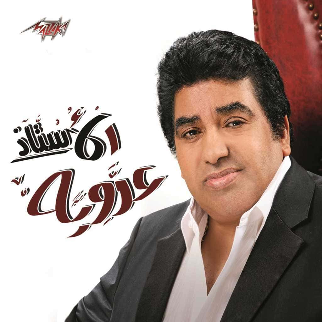 أحمد عدوية الألبوم الجديد ألبوم جديد الأستاذ