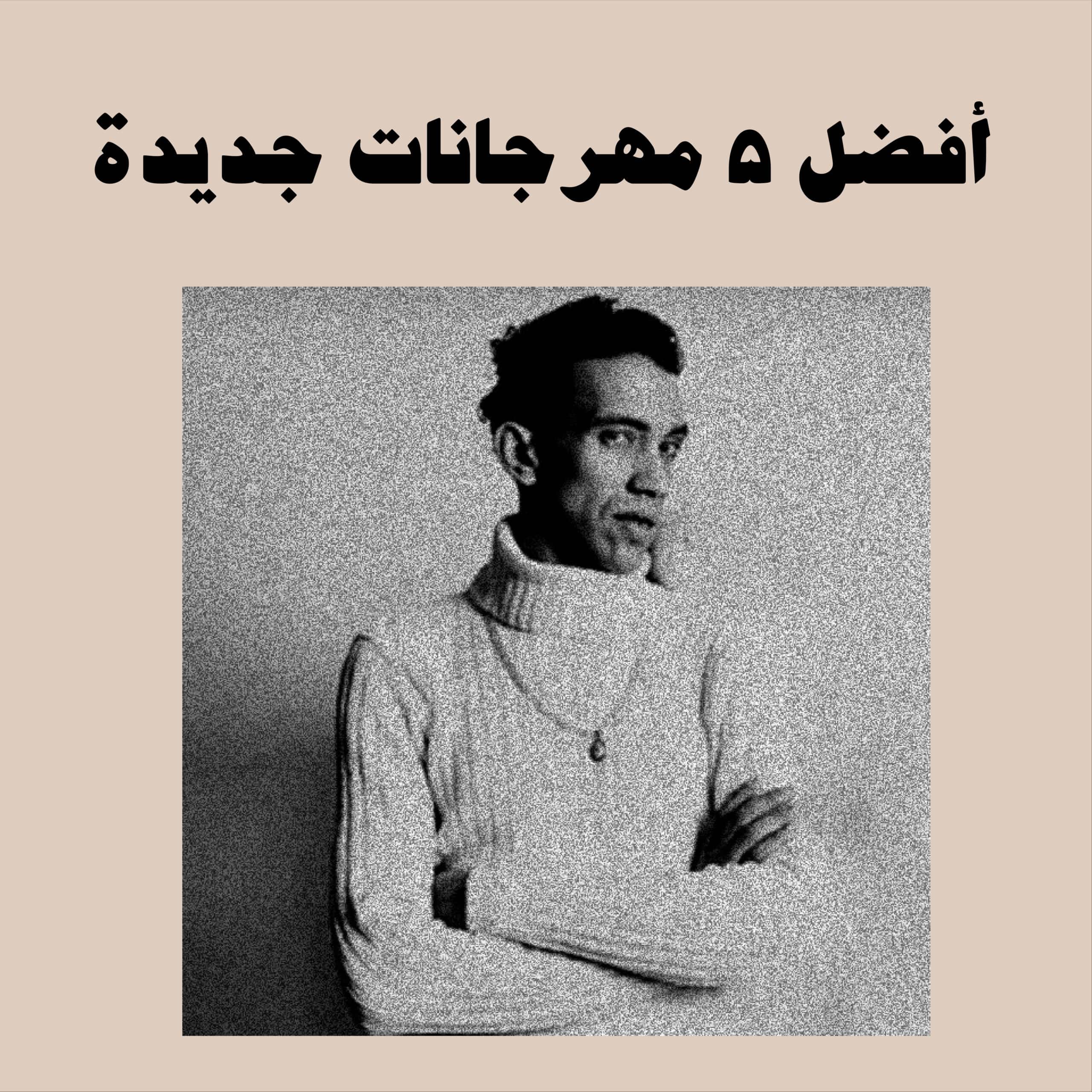 أفضل مهرجانات جديدة معازف مجدي شطة سادات العالمي مادو الفظيع