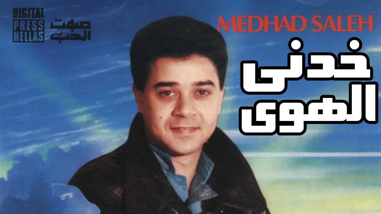 Medhat Saleh – مدحت صالح