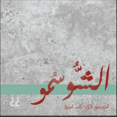 الشوسمو