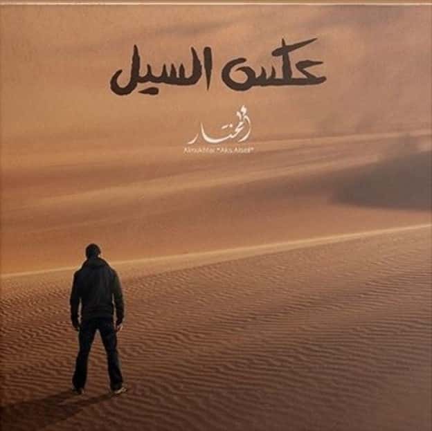عامر الطاهر ألبوم عكس السيل ساوندكلاود معازف