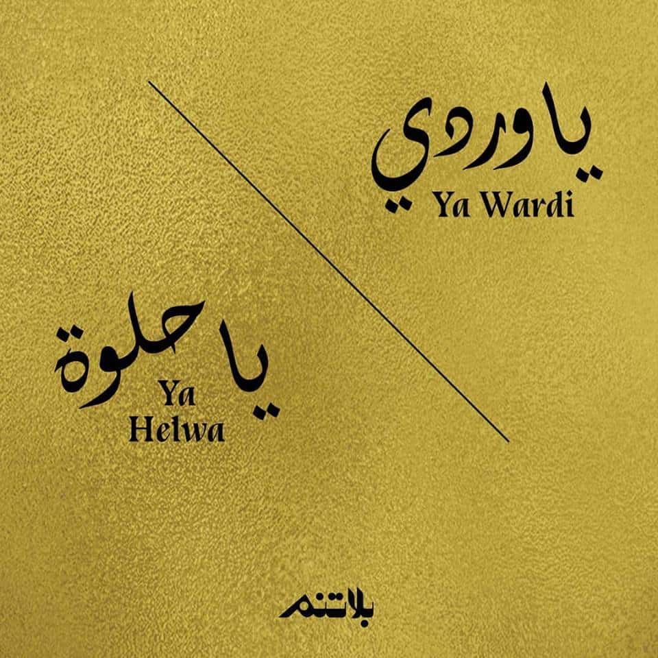 يا وردي يا حلوة الناظر داكن ماكي مكوك جلمود معازف راب فلسطين
