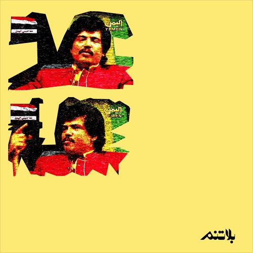 الناظر تسجيلات بلاتنم معازف ma3azef BLTNM RECORDS