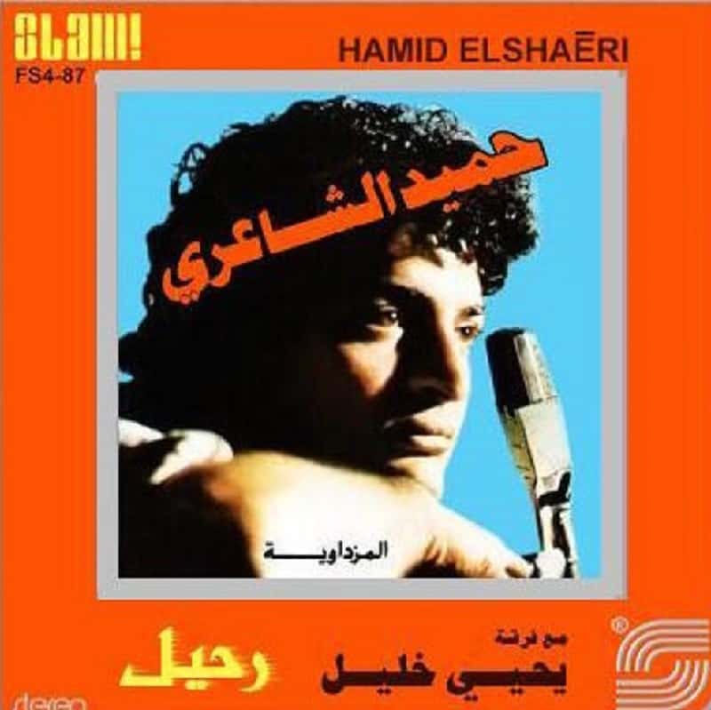 رحيل حميد الشاعري
