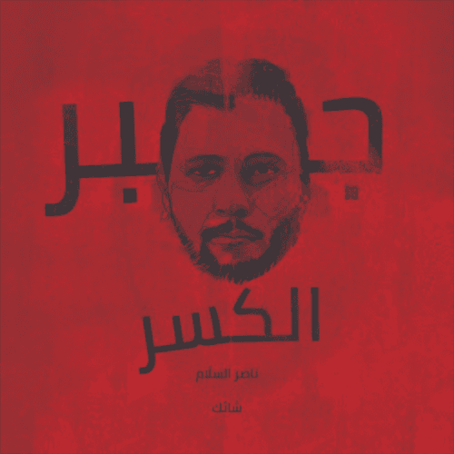 سلَّام ناصر شائك معازف sallam naser ma3azef