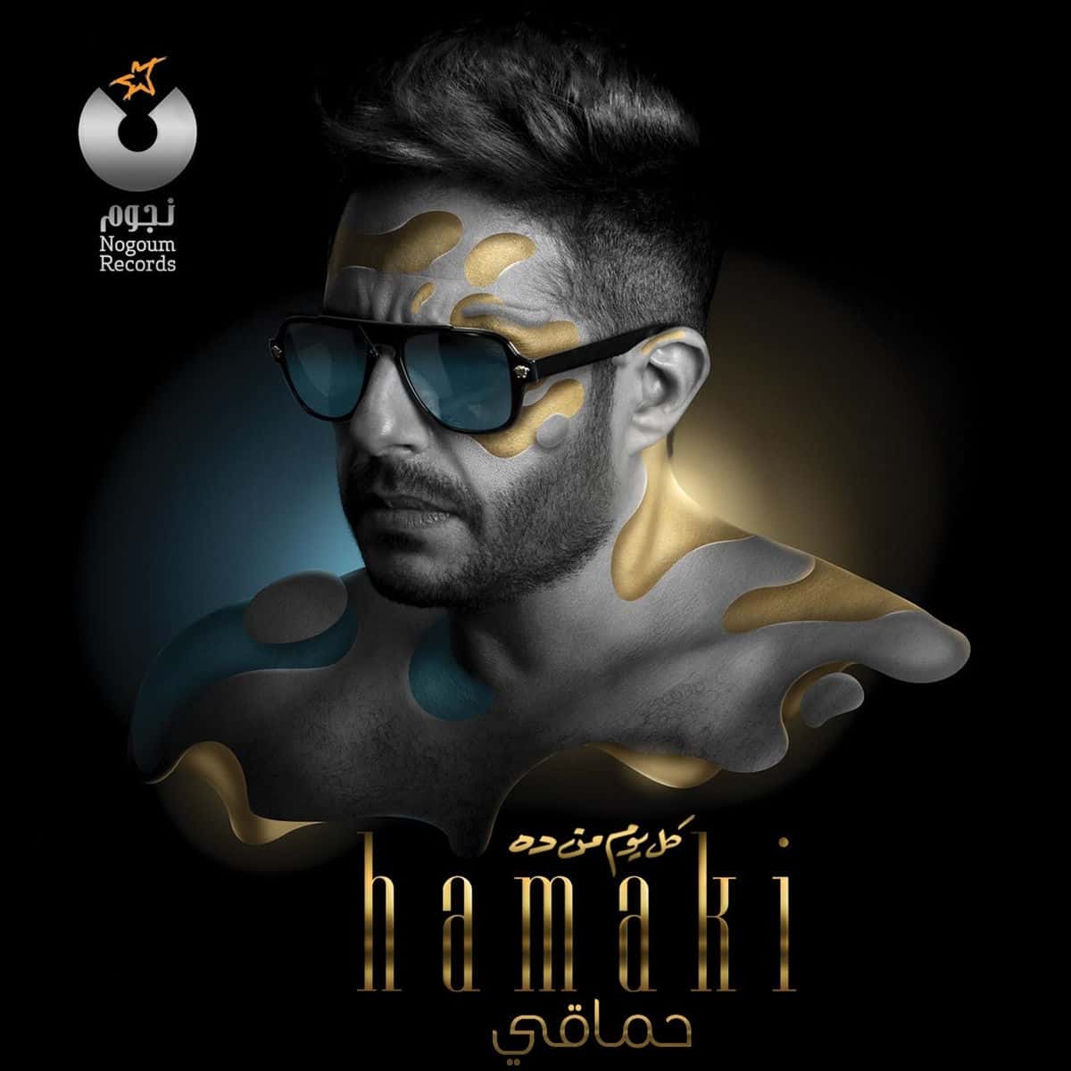 محمد حماقي كل يوم من ده معازف مراجعة ألبوم
