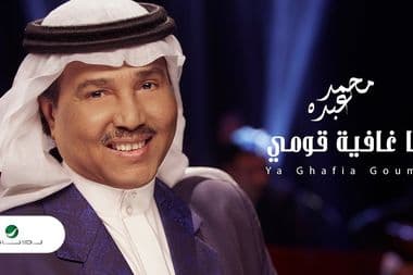 يا غافية قومي محمد عبده معازف Ya Ghafia Goumi Mohammed Abdu Ma3azef