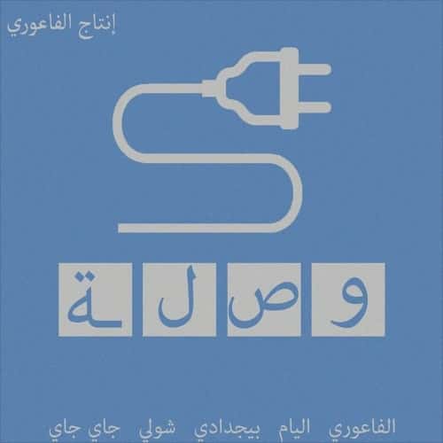 الفاعوري معازف ma3azef el faouri