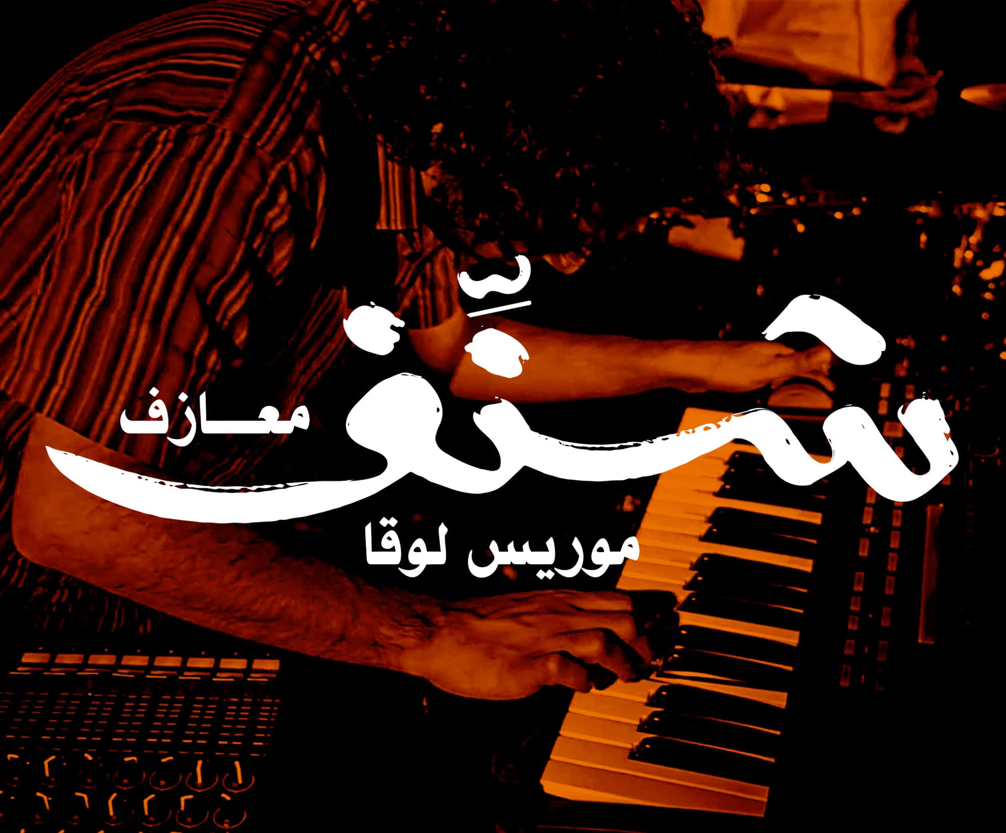 موريس لوقا شنّف شنف