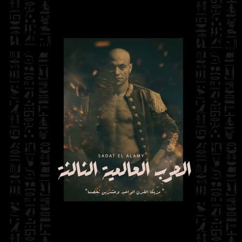 الحرب العالمية الثالثة سادات العالمي معازف ma3azef sadat