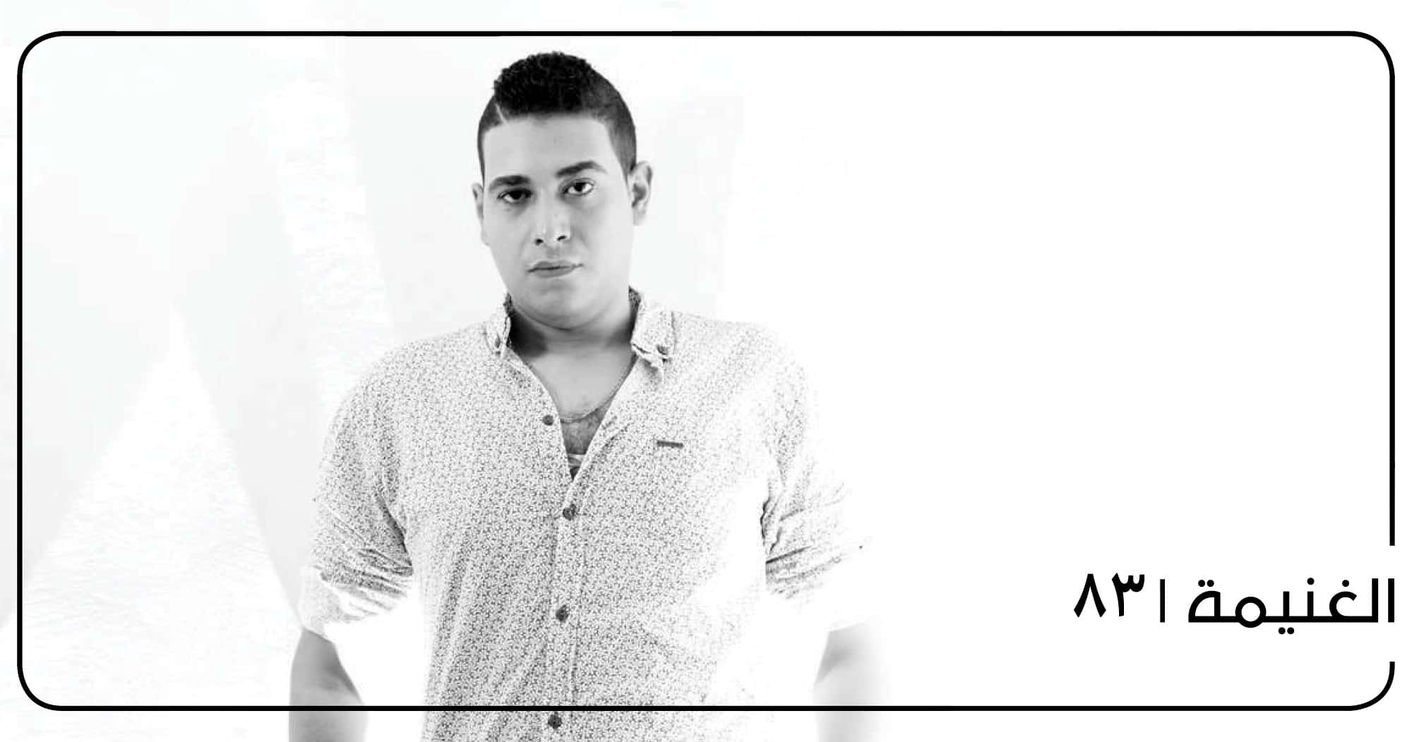 عمرو حاحا معازف الغنيمة شبرا الجنرال الجمل الأخضر
