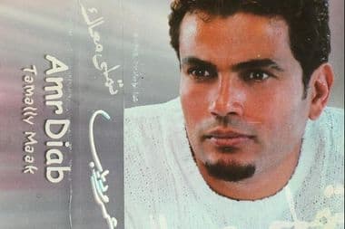 تملي معاك عمرو دياب معازف مراجعة
