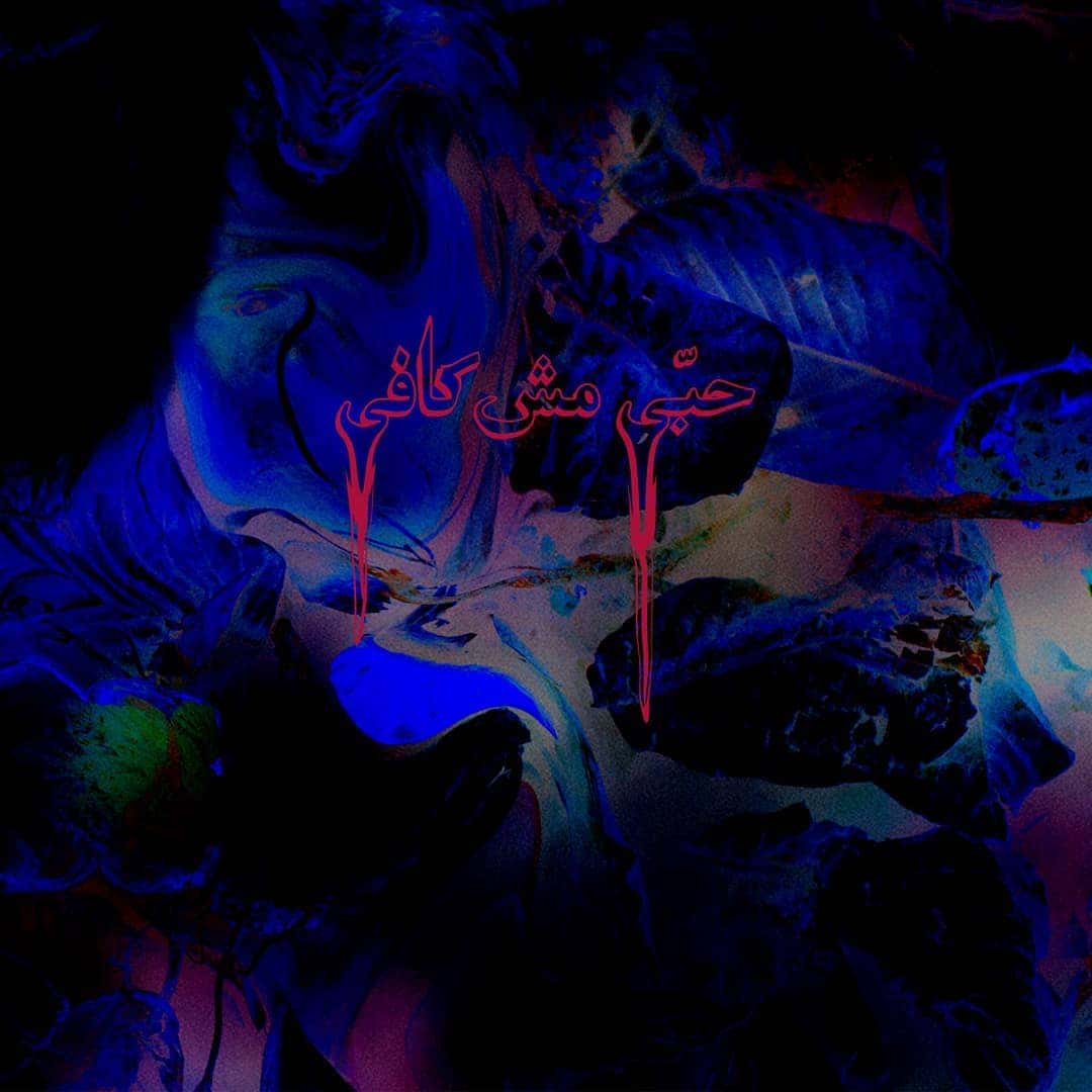 هيكل ألبوم قصير رام الله معازف حبي مش كافي