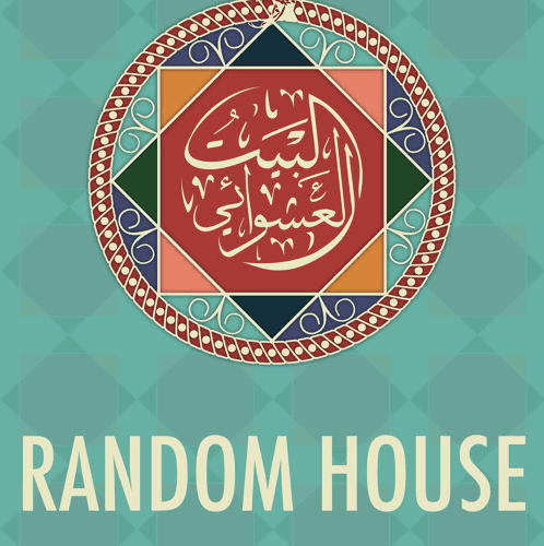 البيت العشوائي