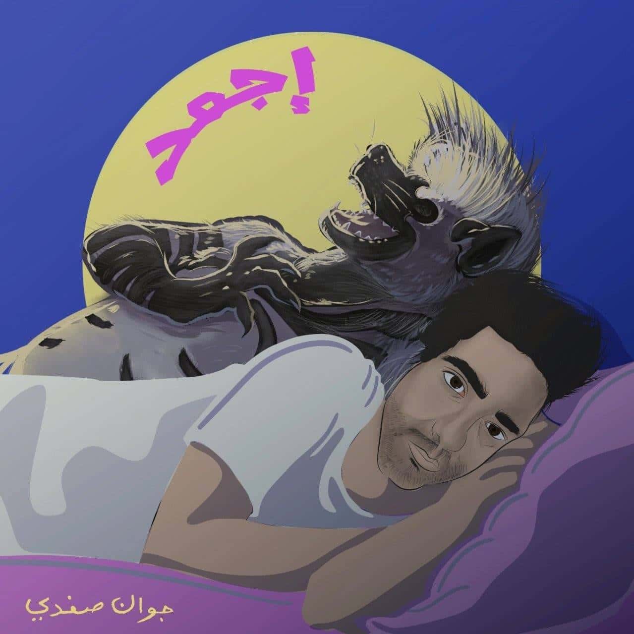 جوان صفدي معازف أجمد مراجعة عمر بقبوق