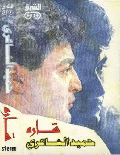 حميد الشاعري سارة