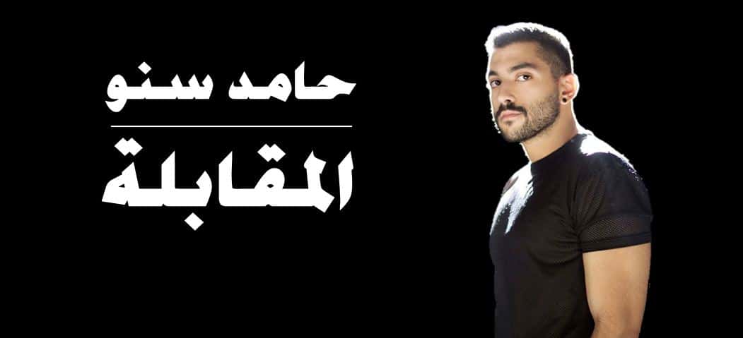 حامد سنو