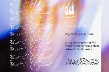 شاه الستر والصحة تسجيلات كفر الدوار معازف Shah Al Satr Wel Seha Kafr El Dawar Records Ma3azef