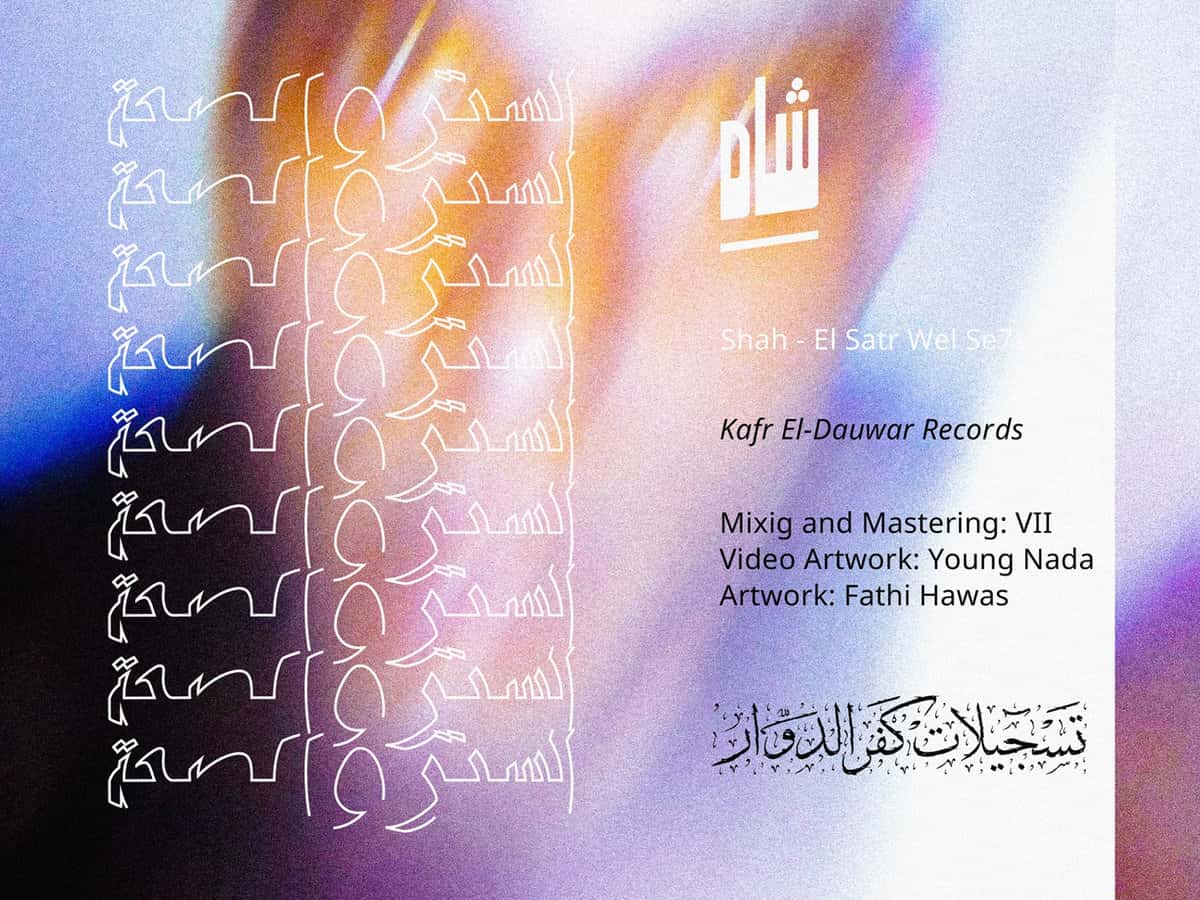 شاه الستر والصحة تسجيلات كفر الدوار معازف Shah Al Satr Wel Seha Kafr El Dawar Records Ma3azef