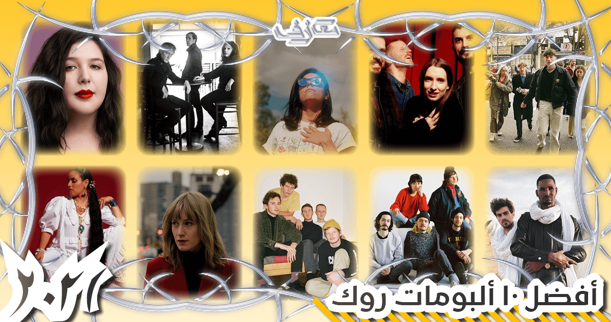 معازف قوائم نهاية العام أفضل ألبومات روك 2021 Best Rock Albums Ma3azef Year-End Lists